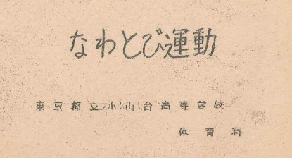 『なわとび運動』(こちらの資料は高35回生の方からご提供いただきました)