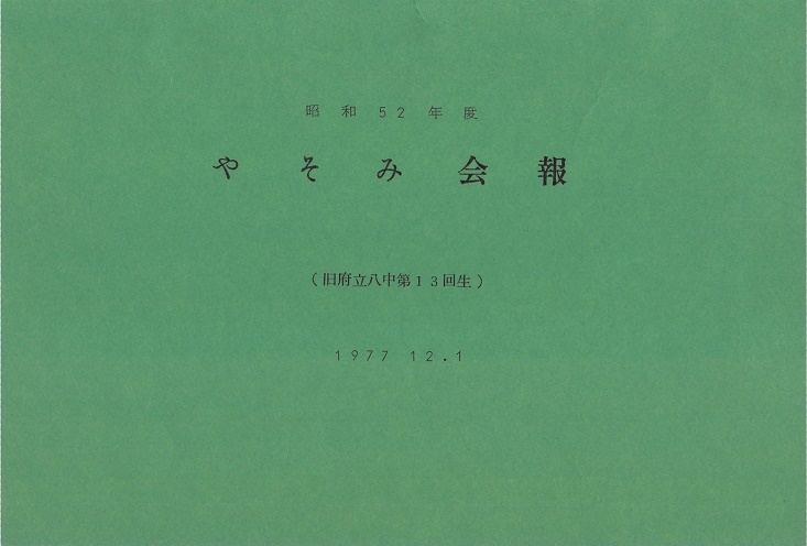 ファイル:昭和52年度 やそみ会報1977.12.1 住所削除 ページ 1.jpg