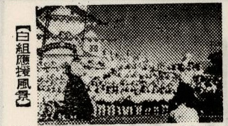 ファイル:19521127 小山台新聞13号 運動会雑感 白組応援風景.jpg