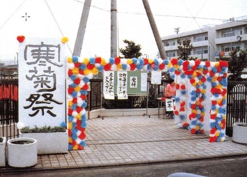 ファイル:1986寒菊祭入場門WS000017.jpg