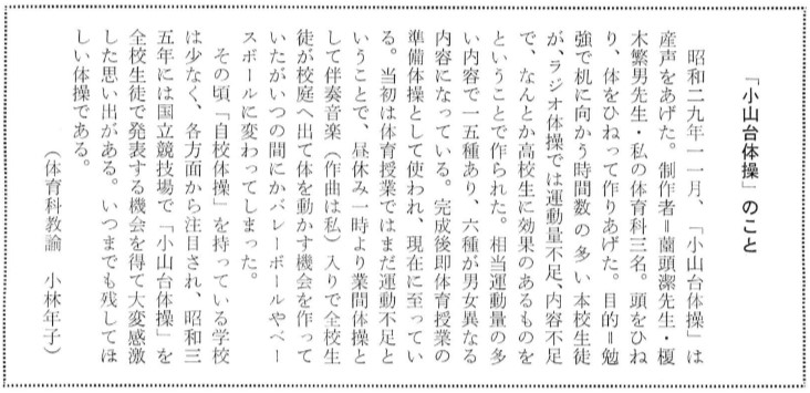 ファイル:S35 「小山台体操」のこと(60周年記念誌P164).jpg