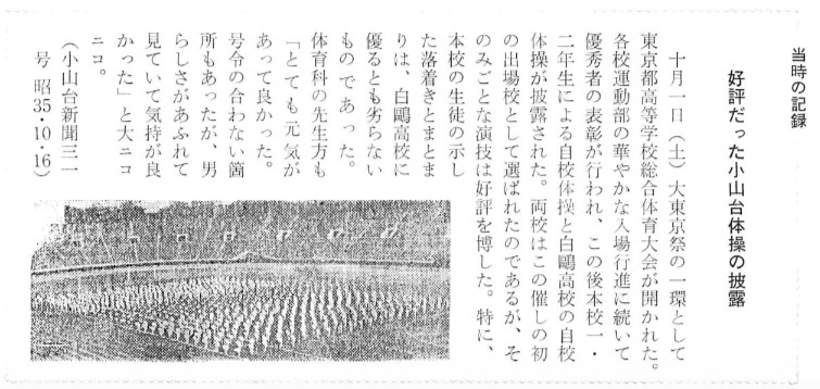 ファイル:S35 好評だった小山台体操の披露(小山台新聞31号 S35.10.16).jpg
