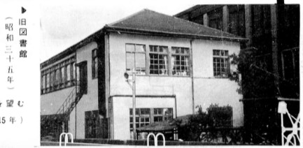 ファイル:S35 旧図書館(40周年記念誌巻頭).jpg