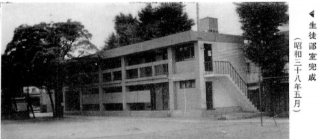 ファイル:S38 生徒部室完成(40周年記念誌巻頭).jpg