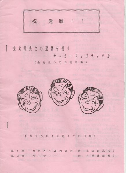 ファイル:サッカー班 久米先生還暦冊子.jpg