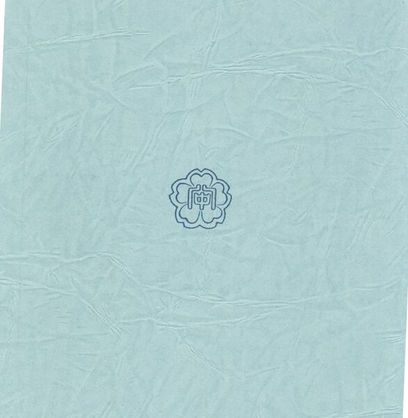 ファイル:中15回卒業50周年記念文集 018 裏表紙.jpg