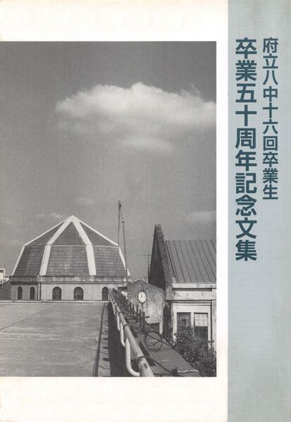 ファイル:中16回卒業50周年記念文集 001 表紙.jpg