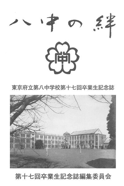 ファイル:中17回卒業生記念誌 八中の絆 002 中扉.jpg