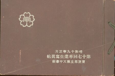 アルバム表紙「第十七回卒業生写真帖」