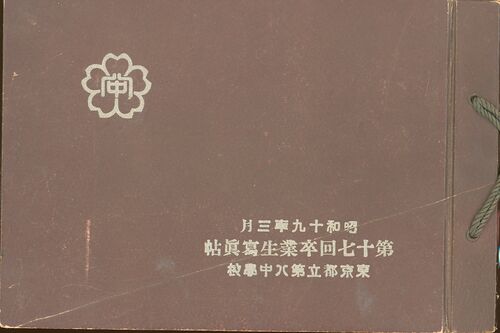 アルバム表紙「第十七回卒業生写真帖」