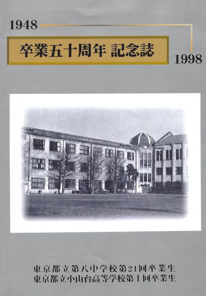 ファイル:中21回 卒業50周年記念誌 001 表紙.jpg