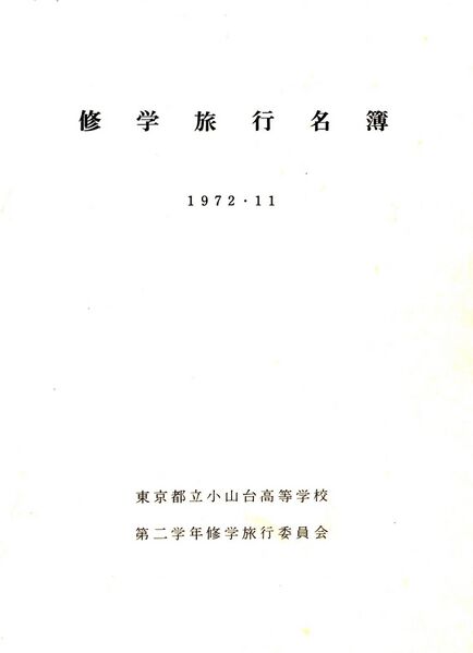 ファイル:修学旅行名簿(1972.11)0001.jpg