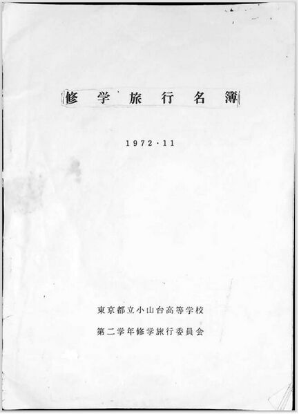 ファイル:修学旅行 名簿 表紙.JPG