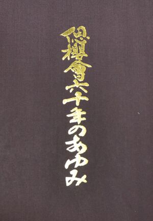 偲櫻会60周年記念誌 表紙.jpg