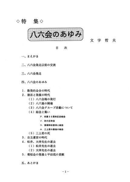 ファイル:八六会報 第24号 19959年 八六会のあゆみ01.jpg