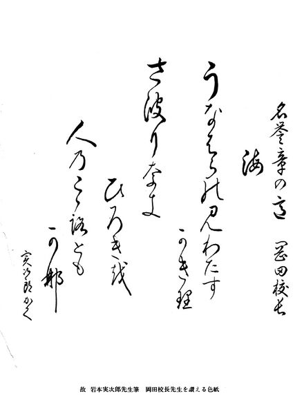 ファイル:八四会五十周年記念文集 002 岩本校長色紙.jpg