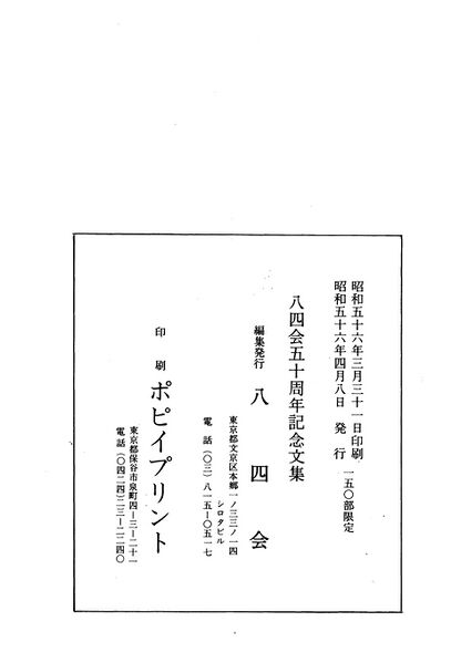 ファイル:八四会五十周年記念文集 014 奥付.jpg
