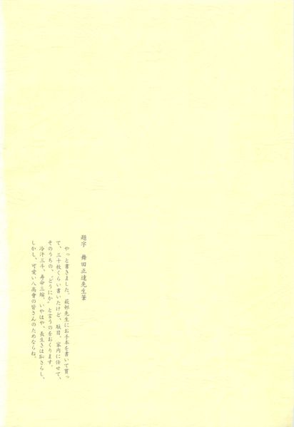 ファイル:八髙會 中表紙.jpg