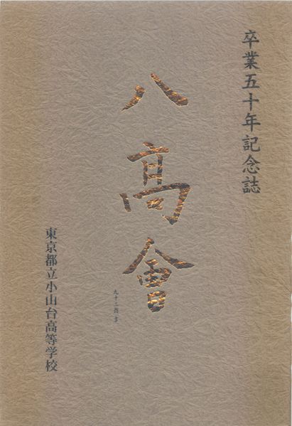 ファイル:八髙會 表紙.jpg