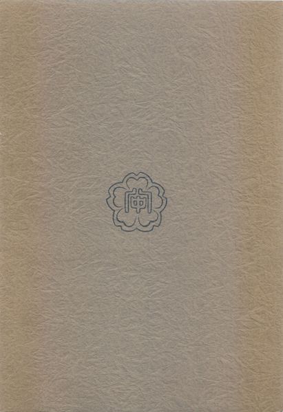 ファイル:八髙會 裏表紙.jpg