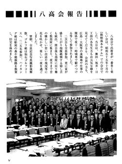 八高会報告
