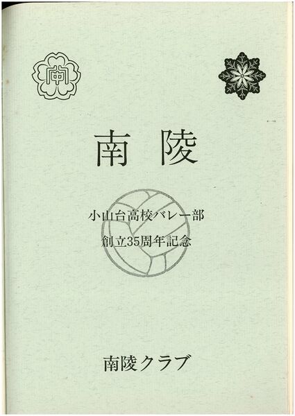 ファイル:創立35周年記念誌 南陵 003 中扉s.jpg