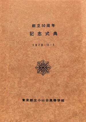 創立50周年記念式典式次第(1973.11.1)01.jpg