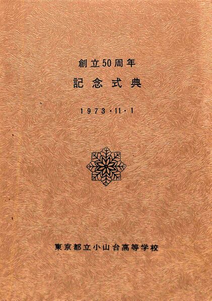 ファイル:創立50周年記念式典式次第(1973.11.1)01.jpg