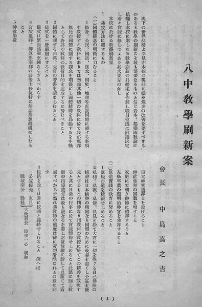 ファイル:同窓會會報 第14号 005 中島会長 八中教学刷新案01.jpg