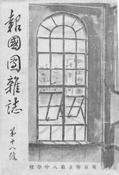 報国団雑誌18号 表紙