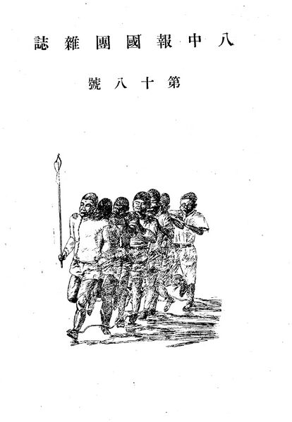 ファイル:報國団雑誌 第18号 008 中扉.jpg