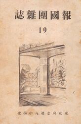 報国団雑誌19号 表紙