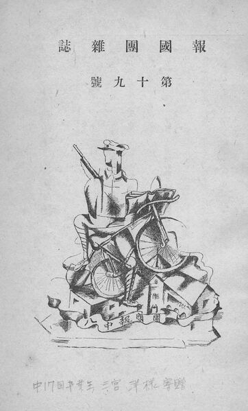 ファイル:報國団雑誌 第19号 003 中扉.jpg