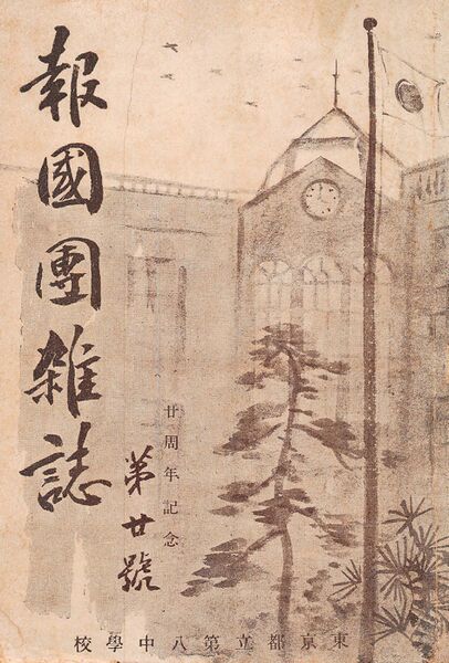 ファイル:報國団雑誌 第20号 001 表紙.jpg