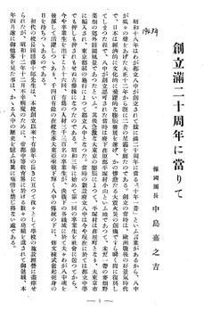 中島団長「創立満廿周年に当りて」01