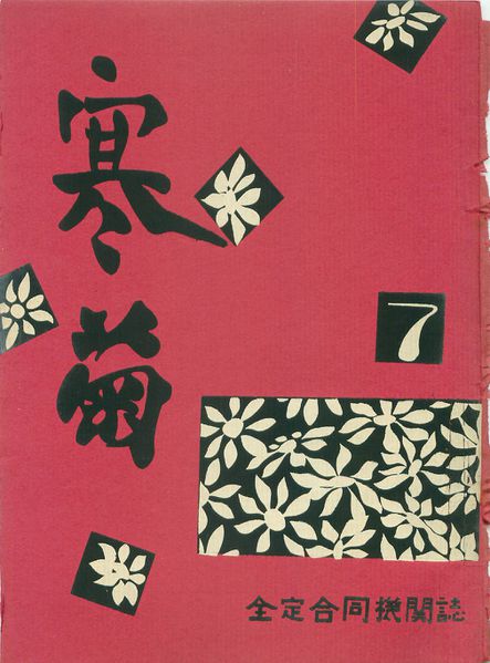 ファイル:寒菊7号1964 表紙.jpg