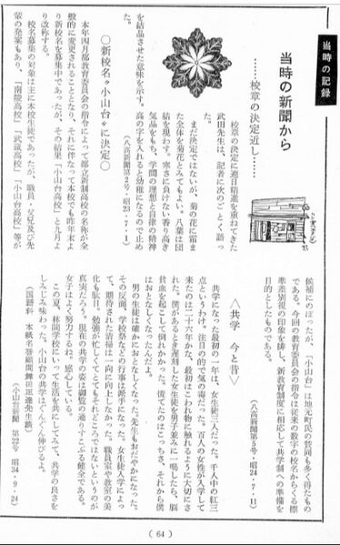 ファイル:小山台新聞）S23 校章決定、S24 小山台決定、S34 共学今と昔.jpg