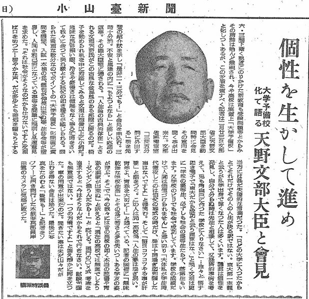 ファイル:小山台新聞 1951年3月1日 天野文部大臣会見記.jpg