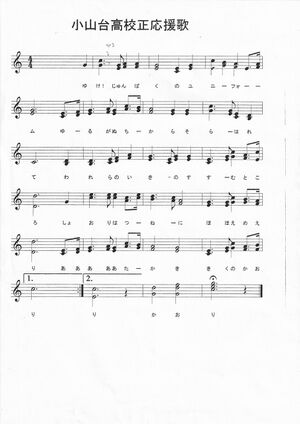 小山台高校正応援歌(2部合唱).jpg