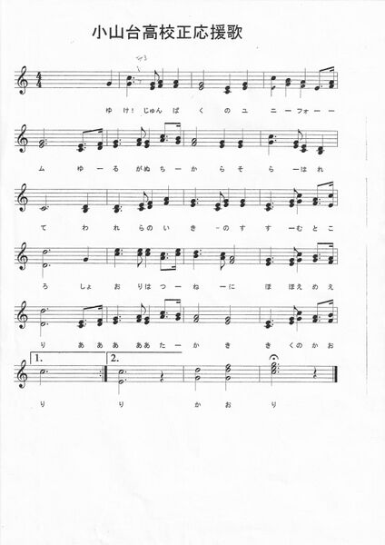 ファイル:小山台高校正応援歌(2部合唱).jpg