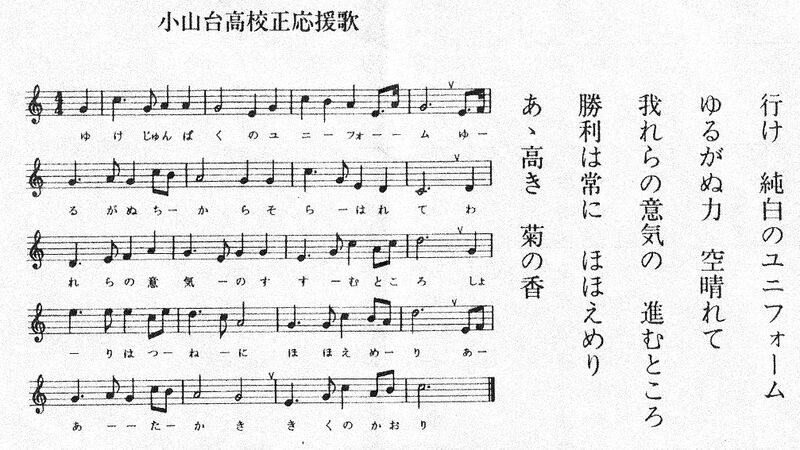ファイル:小山台高校正応援歌.jpg
