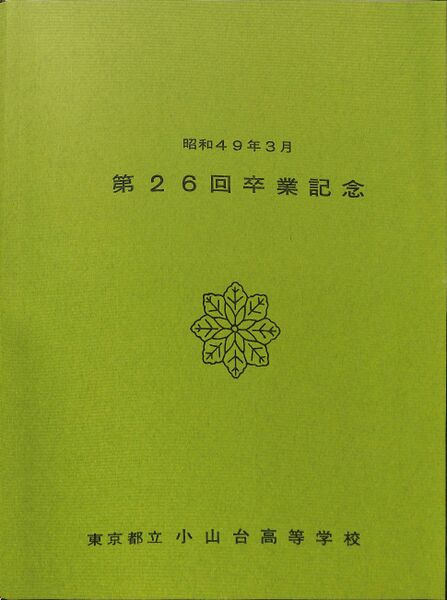 ファイル:小山台高校 第26回卒業記念アルバム0002.jpg