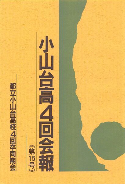 ファイル:小山台高4回会報 第15号 001 表紙.jpg