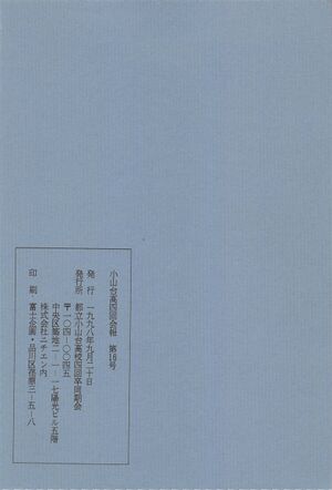 小山台高4回会報 第16号 007裏表紙.jpg