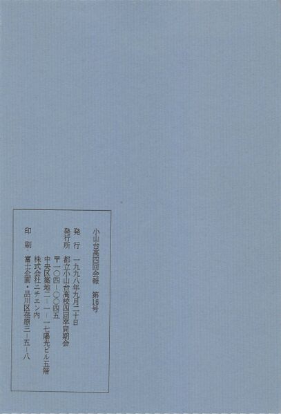 ファイル:小山台高4回会報 第16号 007裏表紙.jpg
