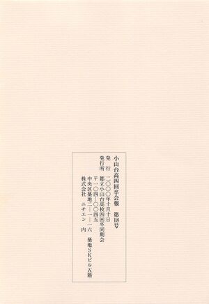 小山台高4回会報 第18号 010裏表紙.jpg
