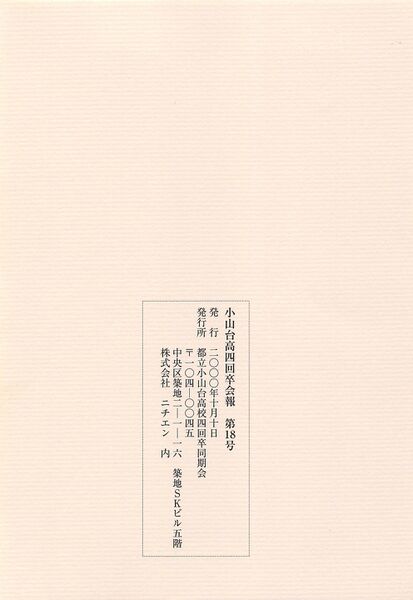 ファイル:小山台高4回会報 第18号 010裏表紙.jpg