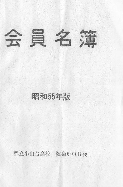 ファイル:弦楽班会員名簿(昭和55年度版) 0.jpg