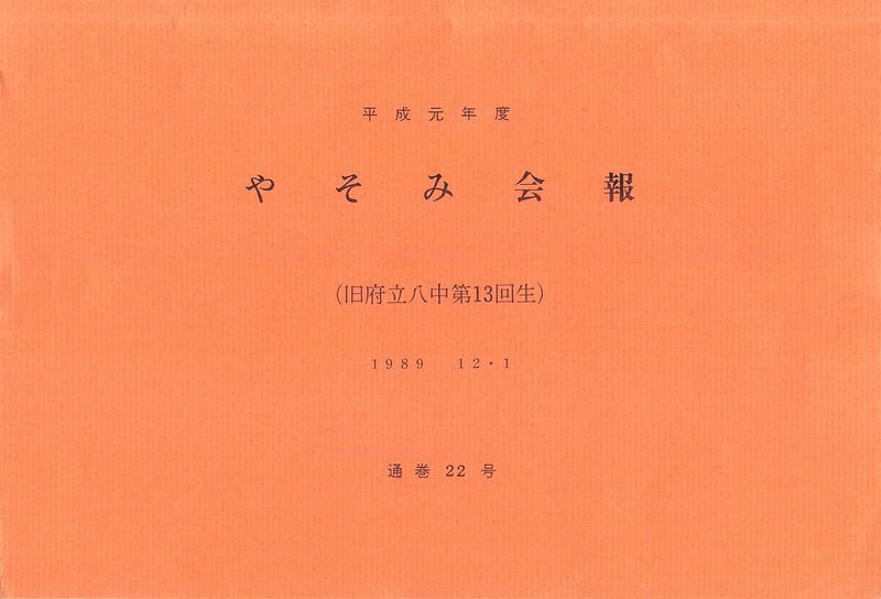 ファイル:文書名平成元年度 やそみ会報 22号 住所削除.pdf ページ 1.jpg