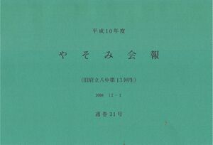 文書名平成10年度 やそみ会報 31号1998.12.1 住所削除.pdf ページ 1.jpg